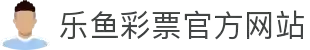 leyu.乐鱼(集团)体育科技股份有限公司官网